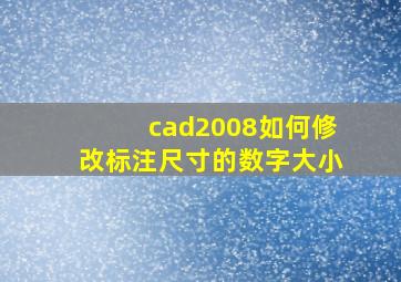 cad2008如何修改标注尺寸的数字大小