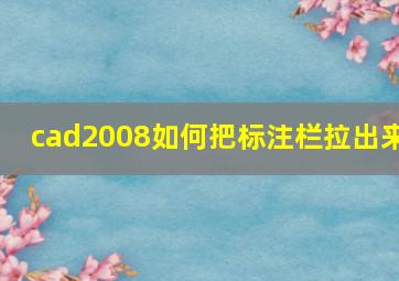 cad2008如何把标注栏拉出来