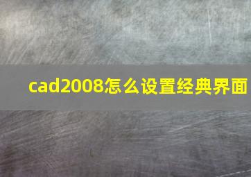 cad2008怎么设置经典界面