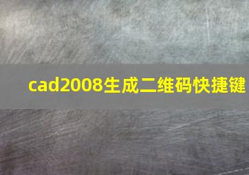 cad2008生成二维码快捷键