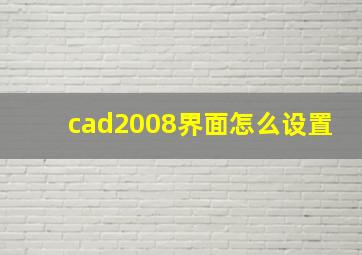 cad2008界面怎么设置