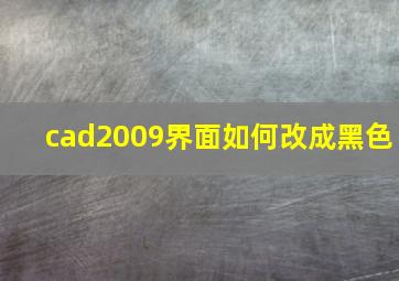 cad2009界面如何改成黑色