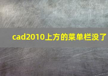 cad2010上方的菜单栏没了