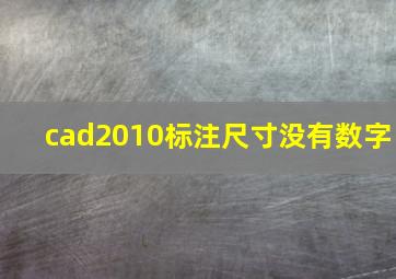 cad2010标注尺寸没有数字