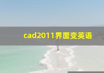 cad2011界面变英语