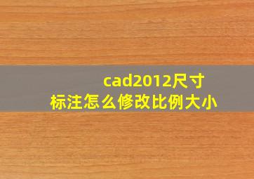 cad2012尺寸标注怎么修改比例大小