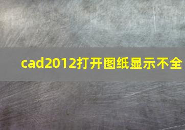 cad2012打开图纸显示不全