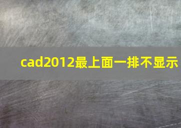 cad2012最上面一排不显示