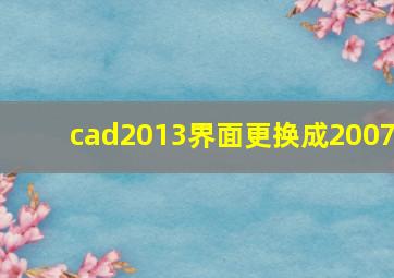 cad2013界面更换成2007