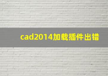 cad2014加载插件出错