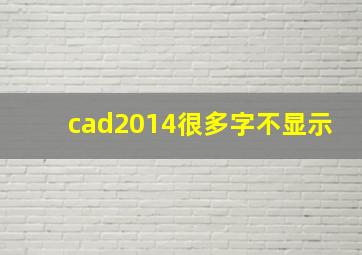 cad2014很多字不显示