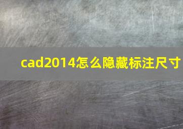 cad2014怎么隐藏标注尺寸