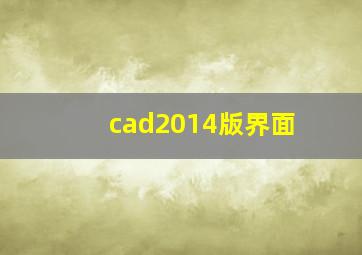 cad2014版界面