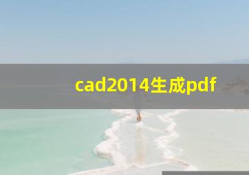 cad2014生成pdf