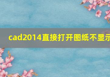 cad2014直接打开图纸不显示