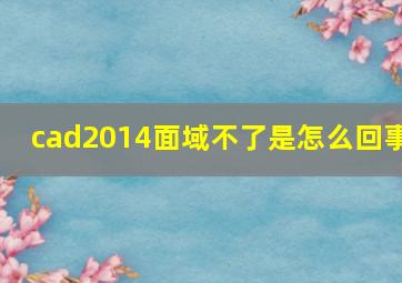 cad2014面域不了是怎么回事