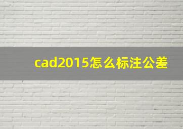 cad2015怎么标注公差