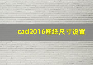 cad2016图纸尺寸设置