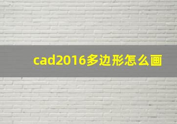 cad2016多边形怎么画