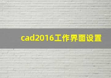 cad2016工作界面设置