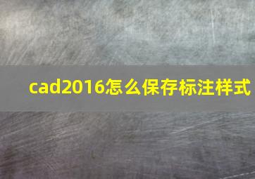 cad2016怎么保存标注样式