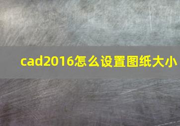 cad2016怎么设置图纸大小