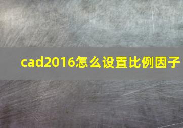 cad2016怎么设置比例因子