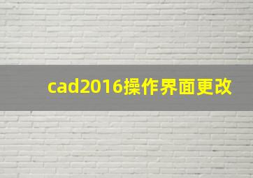 cad2016操作界面更改