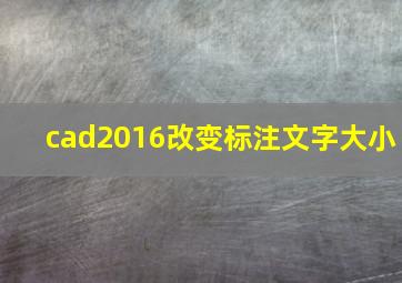 cad2016改变标注文字大小