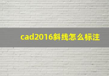 cad2016斜线怎么标注