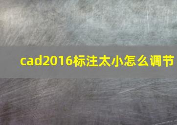 cad2016标注太小怎么调节