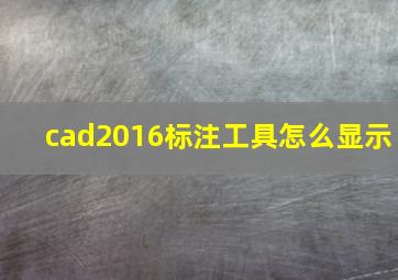 cad2016标注工具怎么显示