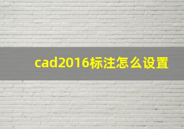 cad2016标注怎么设置