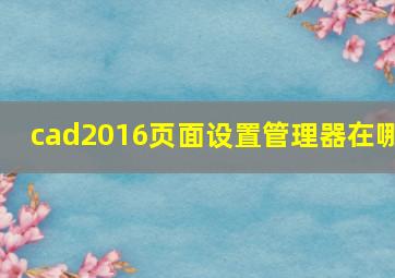 cad2016页面设置管理器在哪