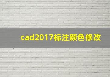 cad2017标注颜色修改