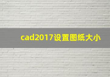 cad2017设置图纸大小