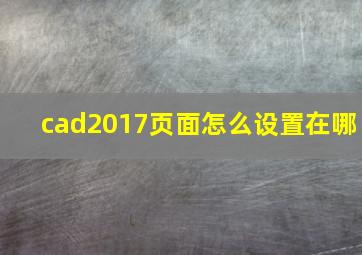 cad2017页面怎么设置在哪