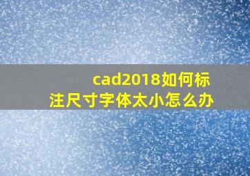 cad2018如何标注尺寸字体太小怎么办