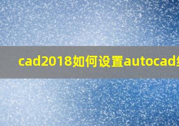 cad2018如何设置autocad经典