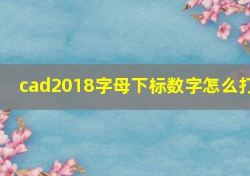 cad2018字母下标数字怎么打