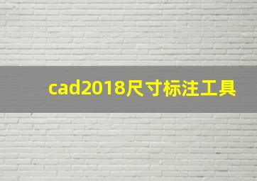 cad2018尺寸标注工具