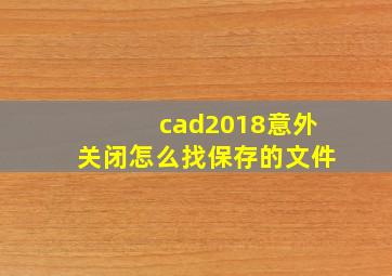 cad2018意外关闭怎么找保存的文件