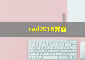 cad2018界面