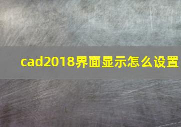 cad2018界面显示怎么设置