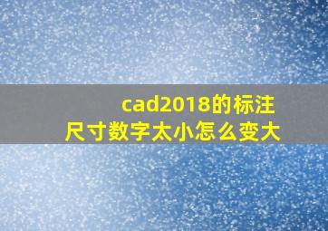 cad2018的标注尺寸数字太小怎么变大