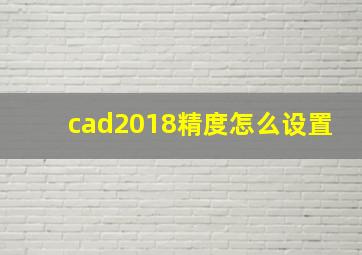 cad2018精度怎么设置