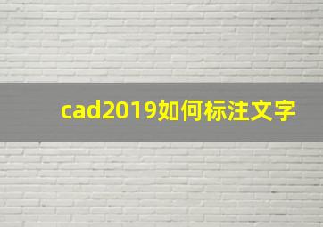 cad2019如何标注文字