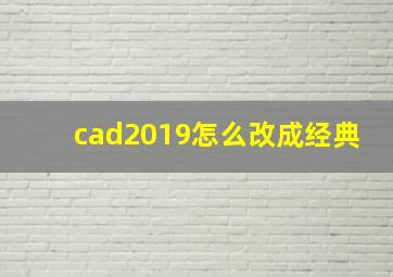 cad2019怎么改成经典