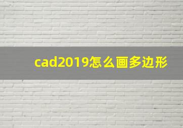 cad2019怎么画多边形