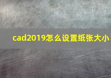 cad2019怎么设置纸张大小